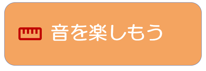 山口県防府市の幼稚園 玉祖幼稚園（たまのやようちえん）　カリキュラム  音を楽しもう