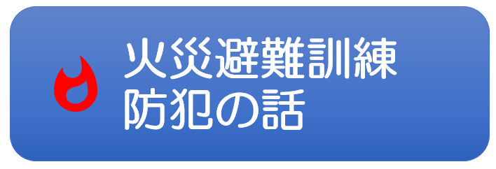 山口県防府市の幼稚園 玉祖幼稚園（たまのやようちえん）　カリキュラム  防犯避難訓練