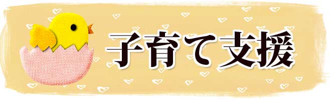 山口県防府市の幼稚園 玉祖幼稚園（たまのやようちえん） 子育て支援