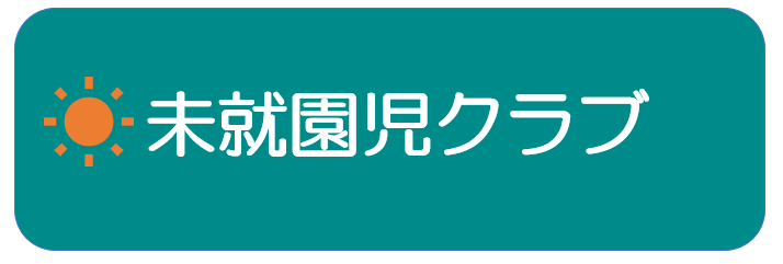 防府市幼稚園　子育て支援　たまのや幼稚園（玉祖幼稚園）