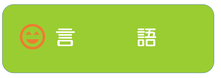 山口県防府市の幼稚園 玉祖幼稚園（たまのやようちえん）　カリキュラム  日本語であそぶ