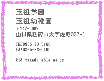 山口県防府市の幼稚園 玉祖幼稚園（たまのやようちえん）　案内