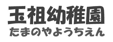 山口県防府市の幼稚園 玉祖幼稚園（たまのやようちえん）