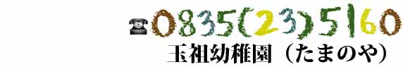 山口県防府市の幼稚園 玉祖幼稚園（たまのやようちえん）の連絡先