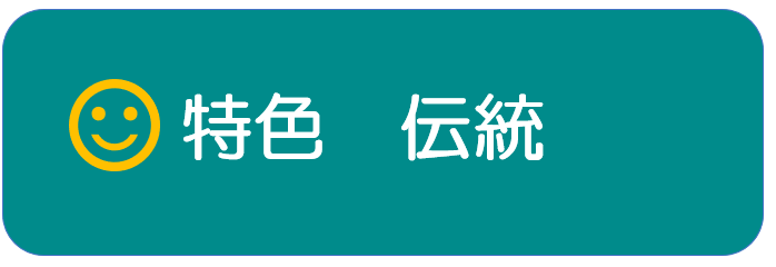 山口県防府市の幼稚園 玉祖幼稚園（たまのやようちえん） カリキュラム  伝統行事