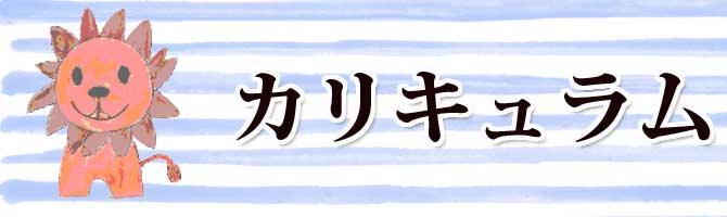 カリキュラム  山口県防府市の幼稚園 玉祖幼稚園（たまのやようちえん）