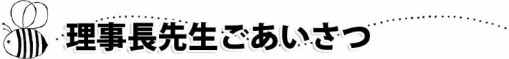 山口県防府市の幼稚園 玉祖幼稚園（たまのやようちえん）　理事長ごあいさつ