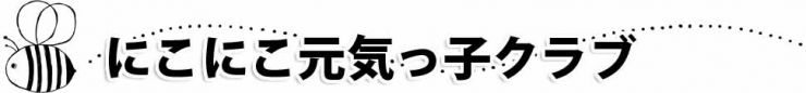 山口県防府市の幼稚園 玉祖幼稚園（たまのやようちえん）子育て支援 にこにこ元気っ子クラブ 平成25年6月にこにこ元気っ子クラブ